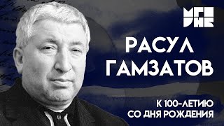 К юбилею Расула Гамзатова / Читает специалист МГОУНБ Любовь Кочергина