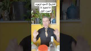 مخاطر زيوت الطبخ ( الجزء الاول) كذبة عمرها مئة عام