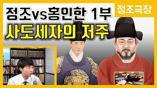 정조vs홍인한 1부-사도세자의 예언 [정조극장] 35화