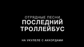 "последний троллейбус" на укулеле с аккордами. Песня стройотрядов