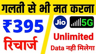 Jio 395 Recharge 5G Unlimited Data 84 Day | jio 395 recharge kaise kare | Jio 5G Unlimited Data