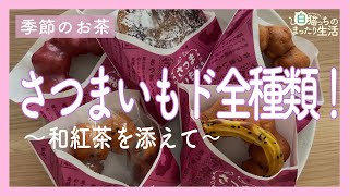 【ミスド】さつまいもドを全種類食べつつ和紅茶でティータイム【季節のお茶】