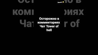 осторожно!?#коменты#Towerofhell#shorts