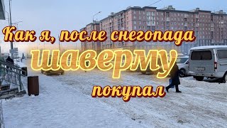 Как я, после снегопада, шаверму покупал