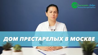 Дом престарелых в Москве / Пансионат для пожилых «Добро»