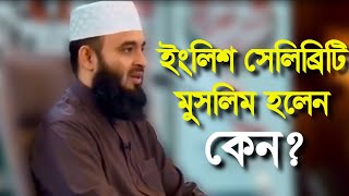 ইংলিশ সেলিব্রিটি মুসলিম হলেন। mizanur Rahman Azhari new waz