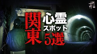 【心霊】関東心霊スポット５選＃１