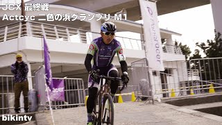 JCX 最終戦 Actcyc 二色の浜グランプリ M1