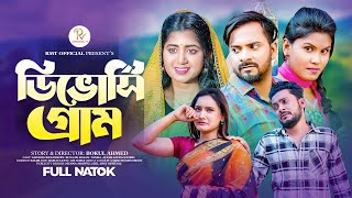 ডিভোর্স গ্রাম  Divorce Gram | Saymon Chowdhury | Bangladeshi Natok | Bangla Natok | New Bangla Natok