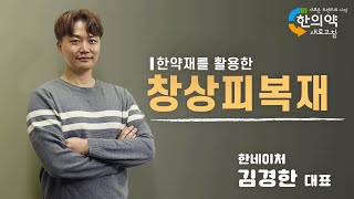 새로운 트렌드의 시작, 한의약 새로고침 [EP.10] 동백오일을 활용한 창상피복재 (한네이처)