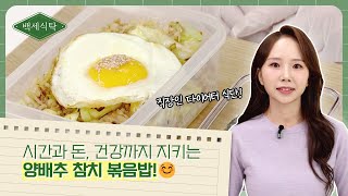 다이어트 식단으로 식비까지 아낄 수 있다고?!🤩 도시락으로 딱 좋은 양배추 참치 볶음밥!🍴 ｜ 백세식탁