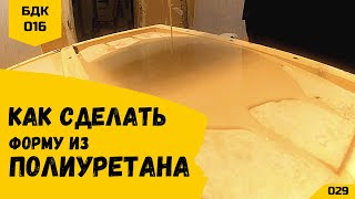 Как сделать форму для заливки силиконом. Заливка формы полиуретаном для декоративного камня.