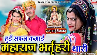 हुई सफल कमाई महाराज भर्तृहरि थारी ।। भर्तृहरि भजन ।। New  Rajasthani Marwadi Full HD Video Song 2022