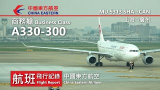 【航班飛行記錄】【中國東方航空】MU5313 上海→廣州 China Eastern Airlines Airbus A330-300 Shanghai→Guangzhou