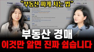 경매가 이렇게 쉬웠다고? 부동산 경매 투자 방법과 타이밍 | 부동산전문변호사 조세영