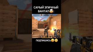 САМЫЙ ЭПИЧНЫЙ ВАНТАП В СТАНДОФФ 2🤯😎 | #стандофф2 #standoff2 #игры #мемы #рофл