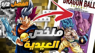 دراغون بول كاكومي الفصل 1و2+أسوء مقطع بحياتي😂جبت العيد😂