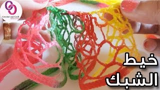 كروشيه طريقتين لاستخدام او الشغل ب خيط الشبك | how to crochet sashay yarn