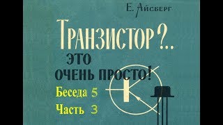 Е.Айсберг. Транзистор?.. Это очень просто. Беседа 5."Немного технологии". Часть 3.