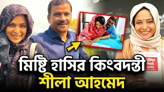 মিষ্টি হাসির রাণী শীলা আহমেদ,কোথায়ও কেমন আছেন এই হুমায়ূন কন্যা ও আসিফ নজরুলের স্ত্রী?Ria.infohunter