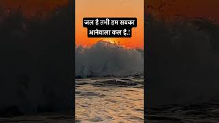 जल है तभी हम सबका आनेवाला कल है.!💧🌊|#water #viral #shorts