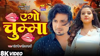 #Video | Ago Chumma | एगो चुम्मा | #Mani_Meraj | #Chand_Jee & Sonam | #Baby_Kajal | नया भोजपुरी गाना