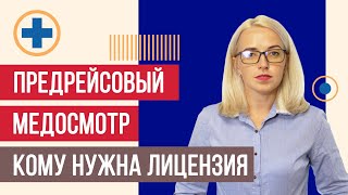 Кому ТРЕБУЕТСЯ лицензия на проведение предрейсового медосмотра