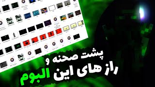 توضیحات البوم سبز 🐉💚 | Album sabz discription