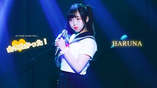 [4k] 240907 코코이야 하루나 직캠 | 48 Cover Stage vol.2 : 会いたかった!