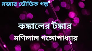 কঙ্কালের টঙ্কার | মণিলাল গঙ্গোপাধ্যায় | মজার ভৌতিক গল্প | Bengali Ghost Story |শ্রুতিগল্প |অডিও গল্প