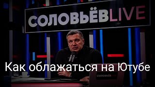 ВОТ ПОЧЕМУ СОЛОВЬЕВ ПРОВАЛИЛСЯ НА ЮТУБЕ #соловьев #ютуб #навальный