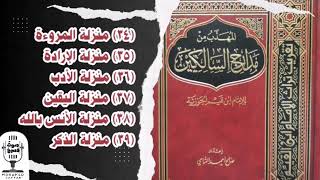 المهذب من مدارج السالكين | منازل الفتوة والإرادة والأدب واليقين والأنس بالله والذكر