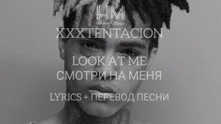 XXXTENTACION - LOOK AT ME  (LYRICS +ПЕРЕВОД НА РУССКОМ)