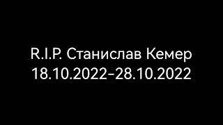 RIP Станислав Кемер