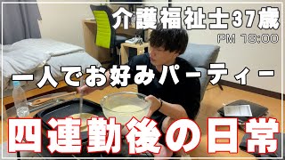 【介護福祉士37歳】早番4連勤後、広島風お好み焼きを作る疲れ切った介護職員の日常【関西風も好き】