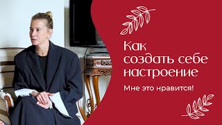 Как создать себе настроение | «Мне это нравится» №172 (18+)