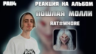 РЕАКЦИЯ НА АЛЬБОМ ПОШЛАЯ МОЛЛИ - " RAT#WHORE "