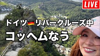 リバークルーズでドイツからオランダへ移動中！River Cruise 🚢