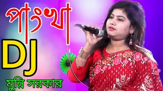 পাংখা গানে মুন্নি সরকারি সেরা ৷ পাংখা পাংখা ৷ Pankha Pankha Munni Sarkar DJ song