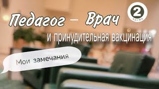 Педагог - Врач и Принудительная вакцинация. Мои замечания. Часть 2