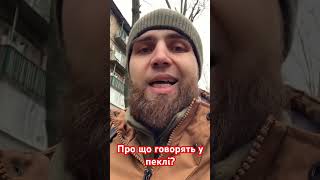 Про що говорять у пеклі?