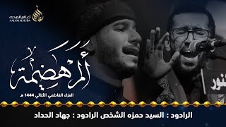 ألم هضيمة - الرادود جهاد الحداد و الرادود سيد حمزة الشخص - 1444