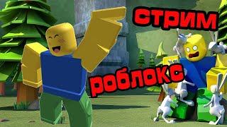 стрим roblox | играю с подписчиками в roblox | роблокс стрим