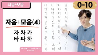 [0-10] How to Read '자, 차, 카, 타, 파, 하'