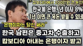 캄보디아 중고차 수출 열심히 하고 은행이자 210만원은 아내 용돈으로 쓰라고 했습니다