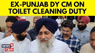 Former Punjab DY CM Sukhbir Badal To Clean Gurdwara Toilets And Kitchen |   Akal Takht | N18V