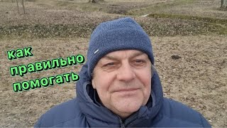 Когда помощь другим - зло?