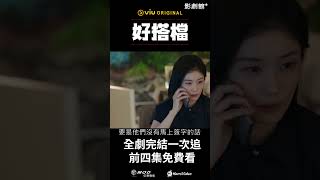 《好搭檔》EP31：離婚律師兼職翻譯 #張娜拉 #南志鉉｜Hami Video