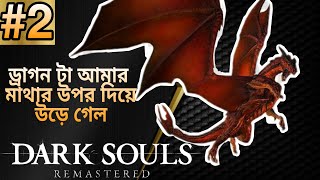 Dark Souls Remastered Bangla Part 2 | ড্রাগনটা আমার মাথার উপর দিয়ে উড়ে গেলো |