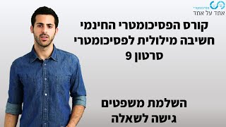 חשיבה מילולית לפסיכומטרי סרטון 9- השלמת משפטים- גישה לשאלה